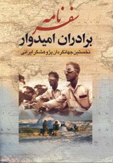 تصویر  کتاب سفرنامه برادران امیدوار (نخستین جهانگردان پژوهشگر ایرانی)